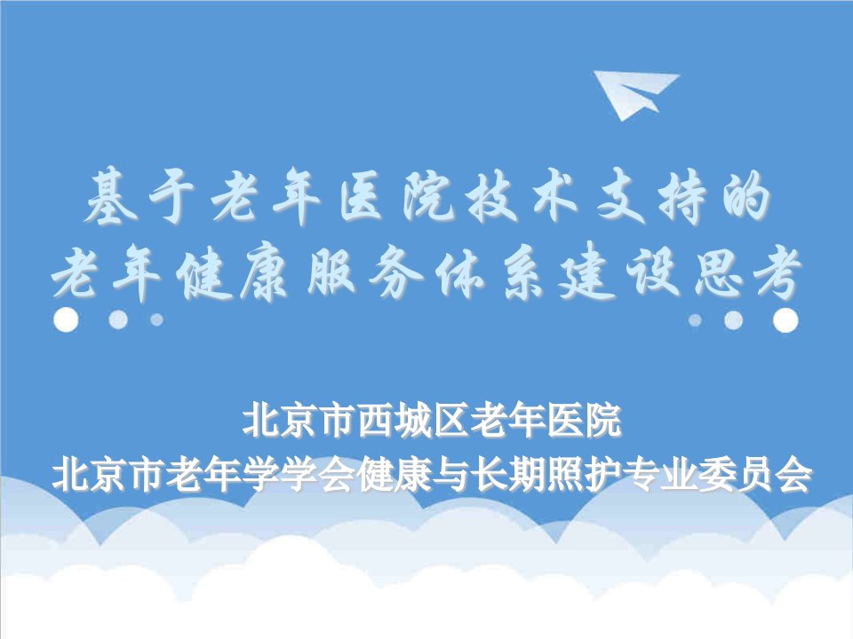 推荐-以老年医院做技术支持的老年健康服务体系建设思考