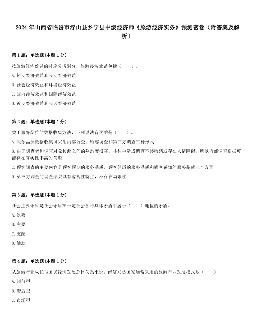 2024年山西省临汾市浮山县乡宁县中级经济师《旅游经济实务》预测密卷（附答案及解析）