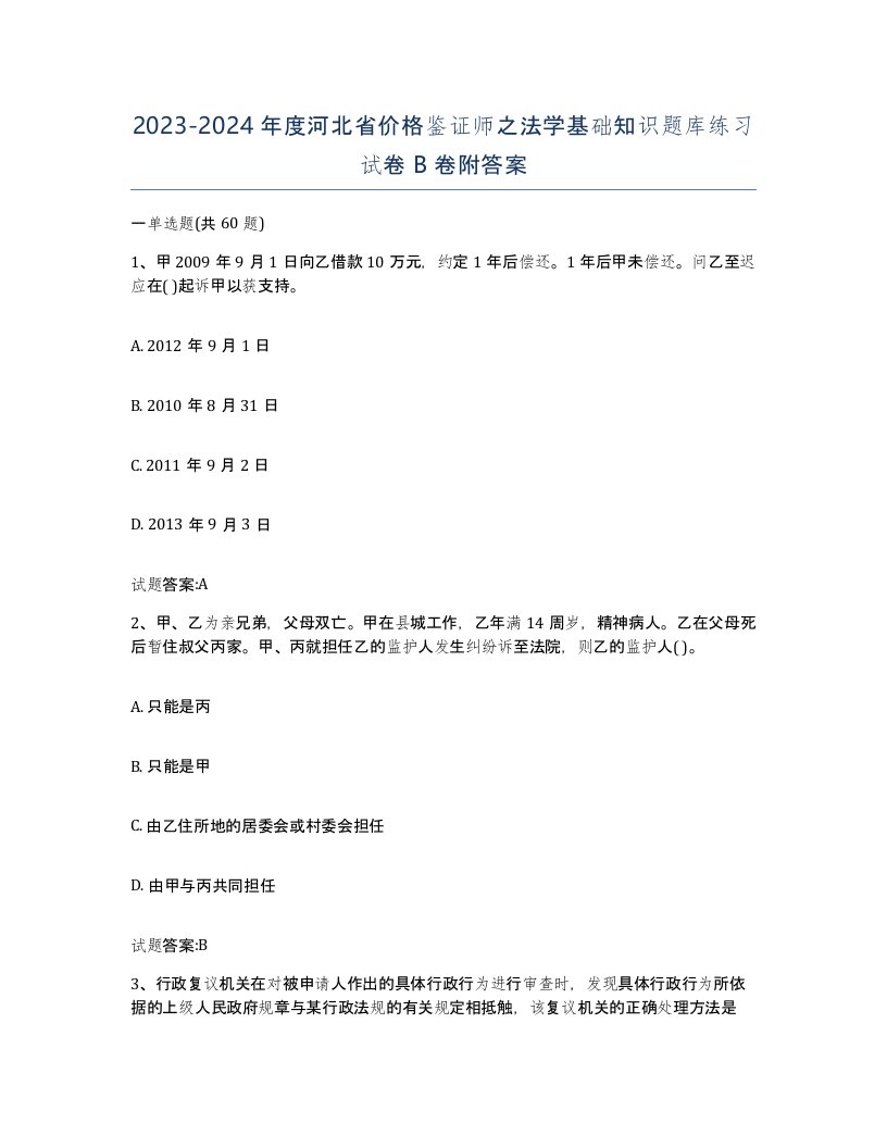 2023-2024年度河北省价格鉴证师之法学基础知识题库练习试卷B卷附答案