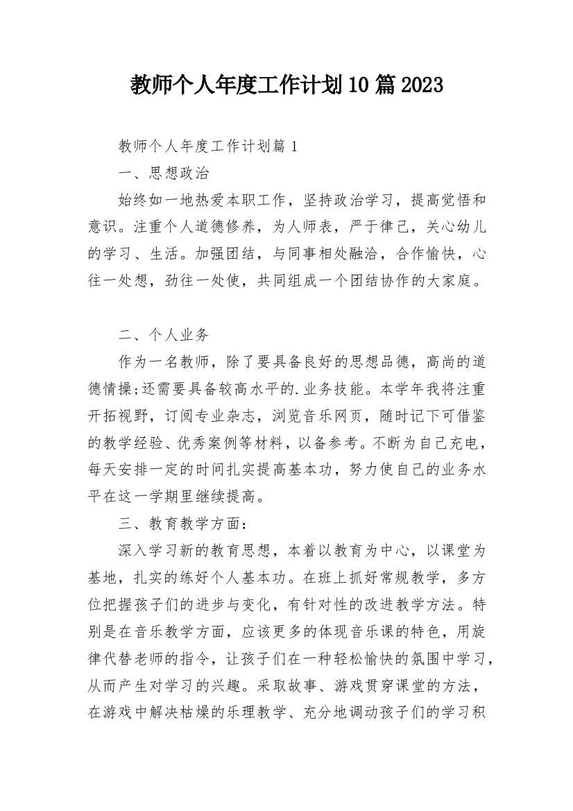 教师个人年度工作计划10篇2023