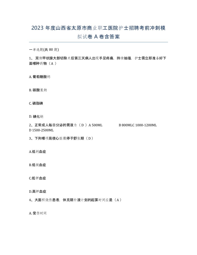 2023年度山西省太原市商业职工医院护士招聘考前冲刺模拟试卷A卷含答案