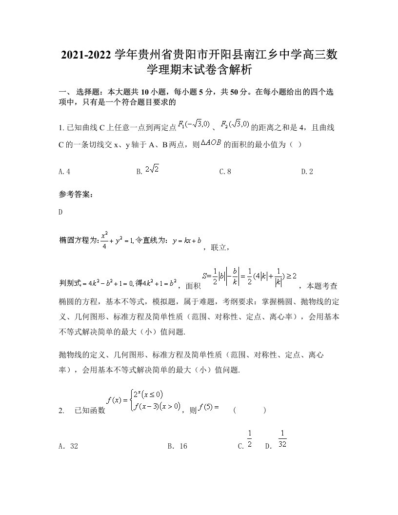 2021-2022学年贵州省贵阳市开阳县南江乡中学高三数学理期末试卷含解析