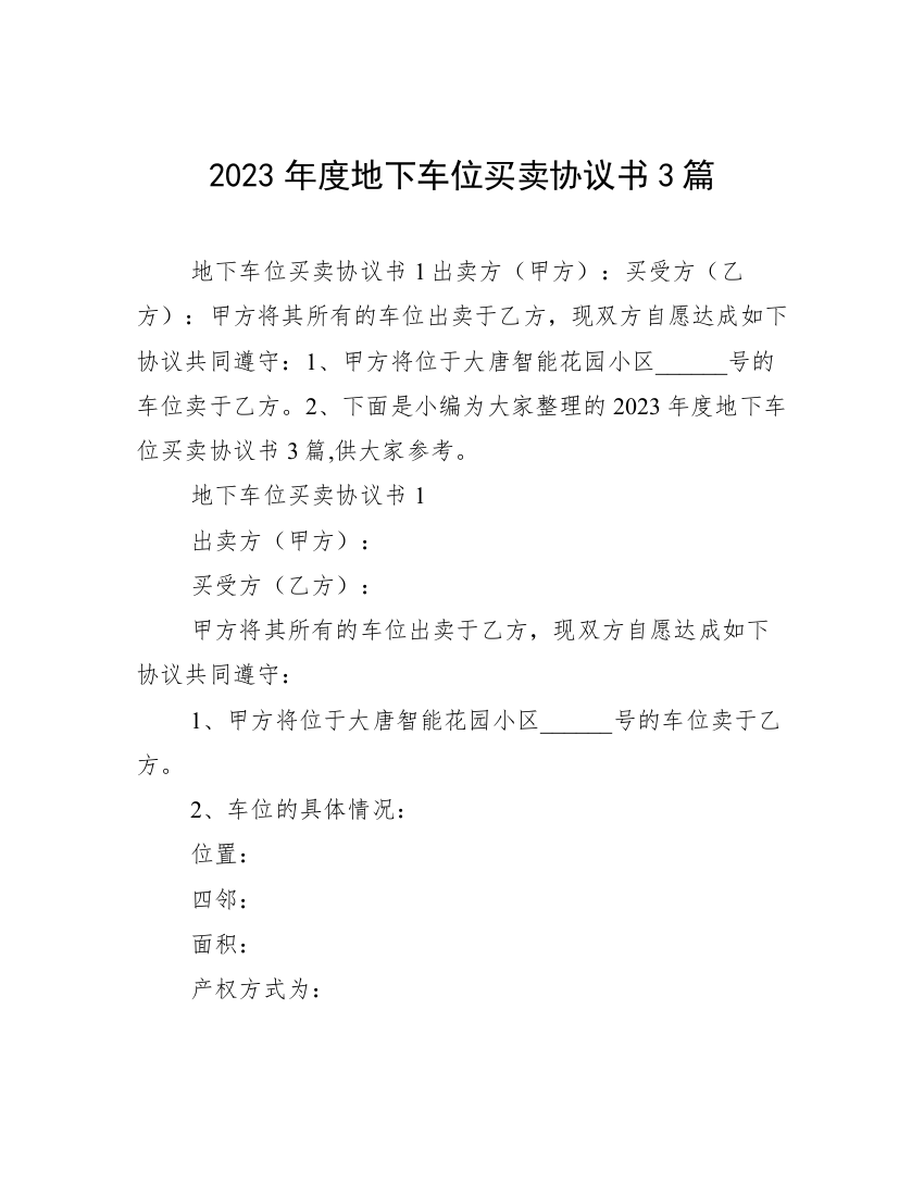 2023年度地下车位买卖协议书3篇