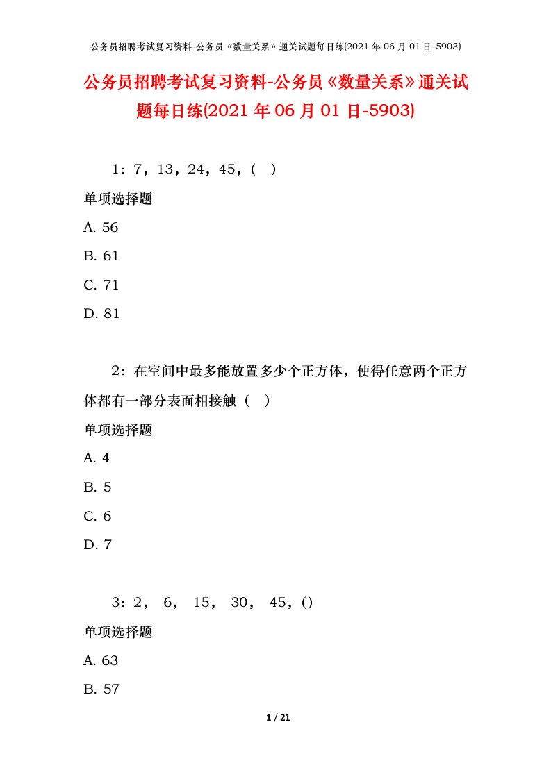 公务员招聘考试复习资料-公务员数量关系通关试题每日练2021年06月01日-5903