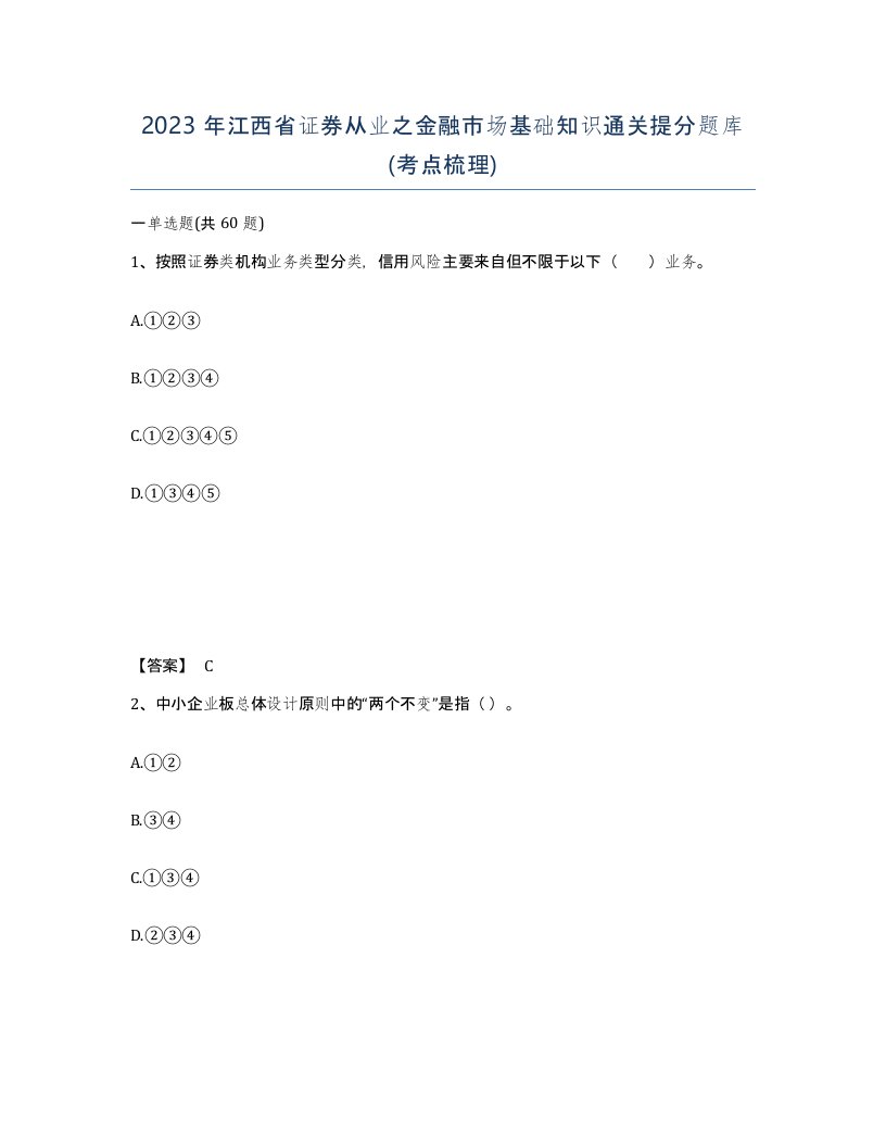 2023年江西省证券从业之金融市场基础知识通关提分题库考点梳理