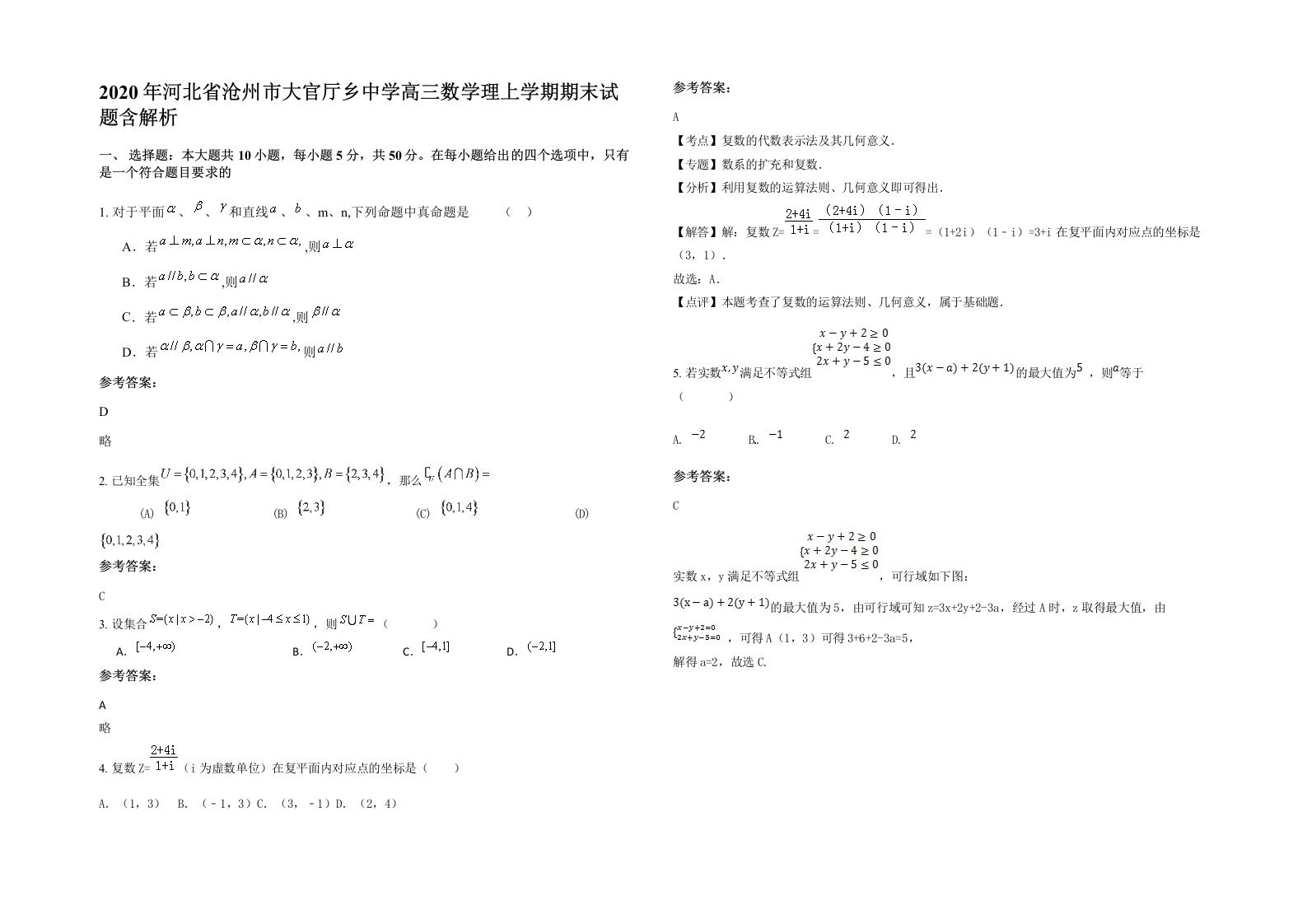 2020年河北省沧州市大官厅乡中学高三数学理上学期期末试题含解析