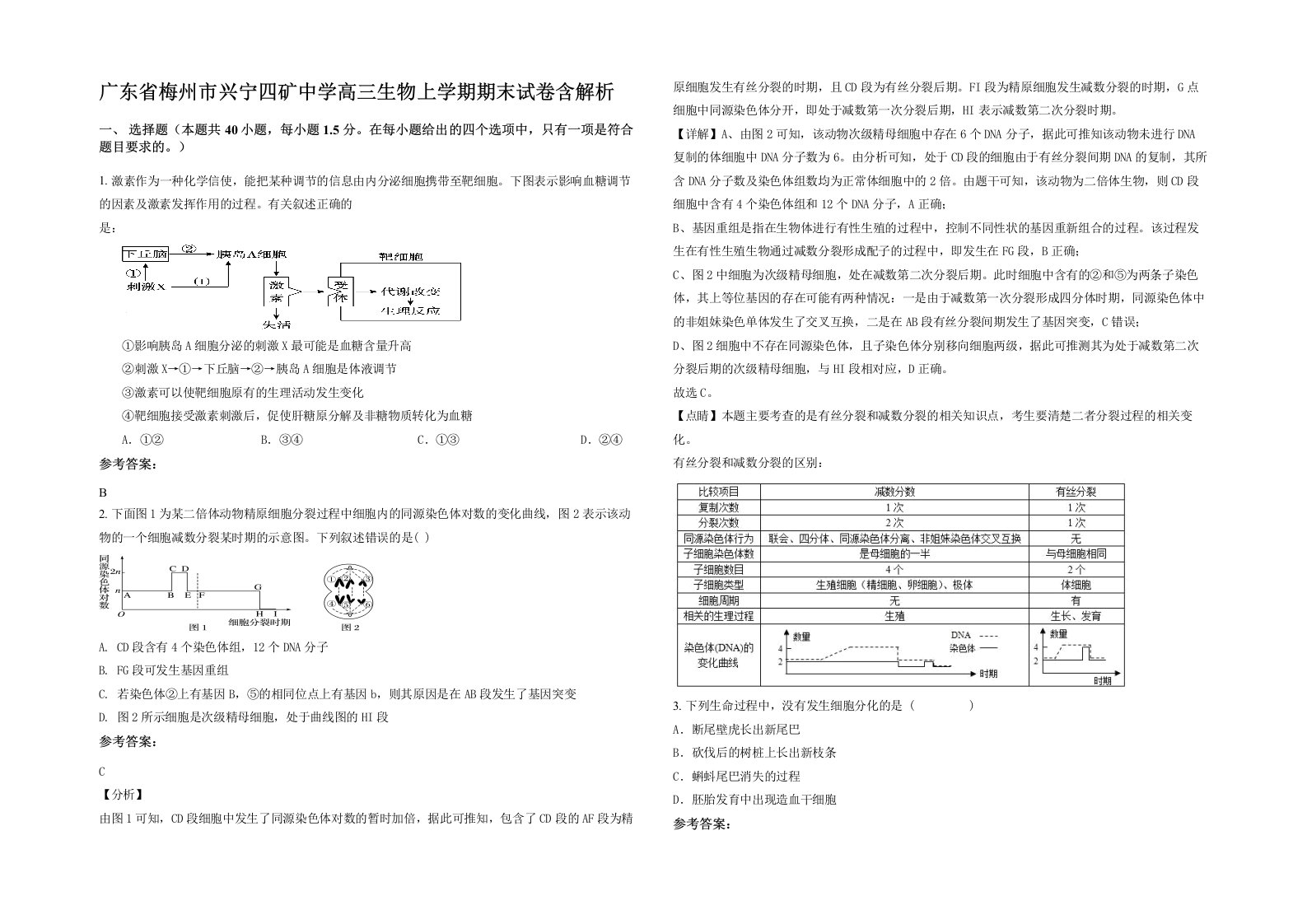 广东省梅州市兴宁四矿中学高三生物上学期期末试卷含解析