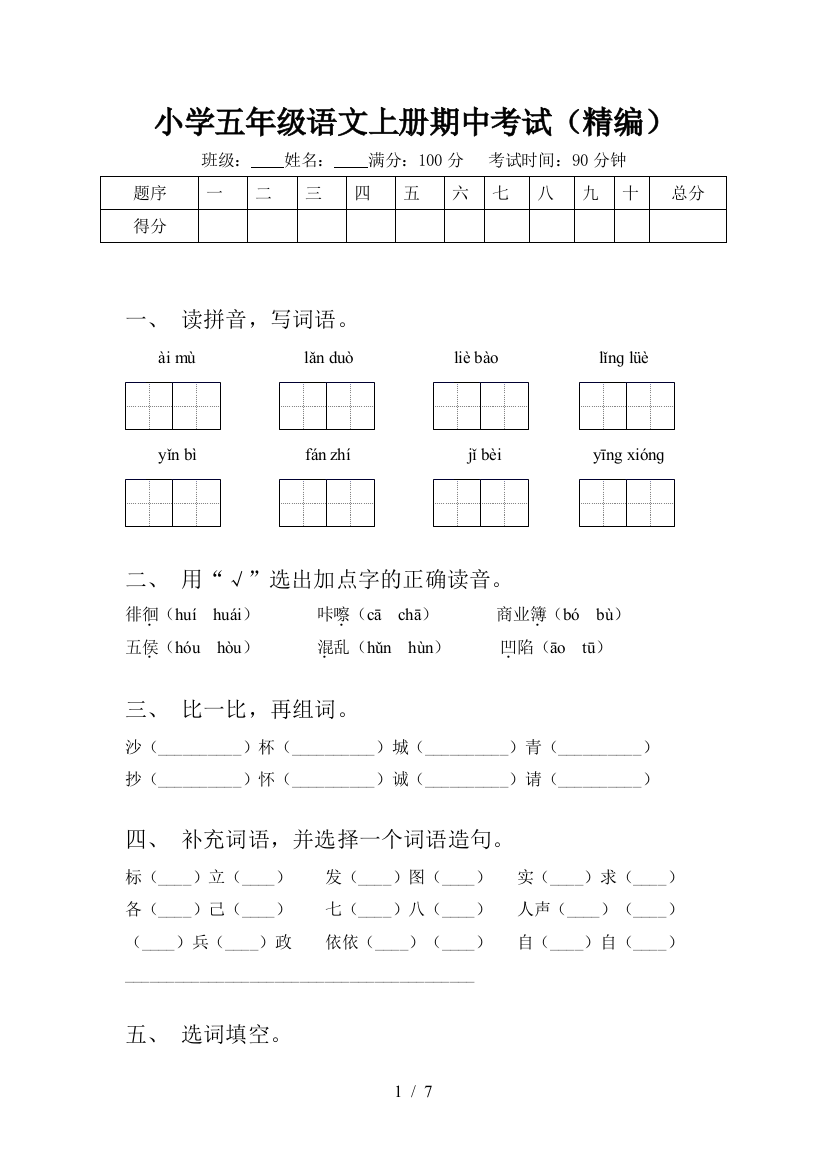 小学五年级语文上册期中考试(精编)