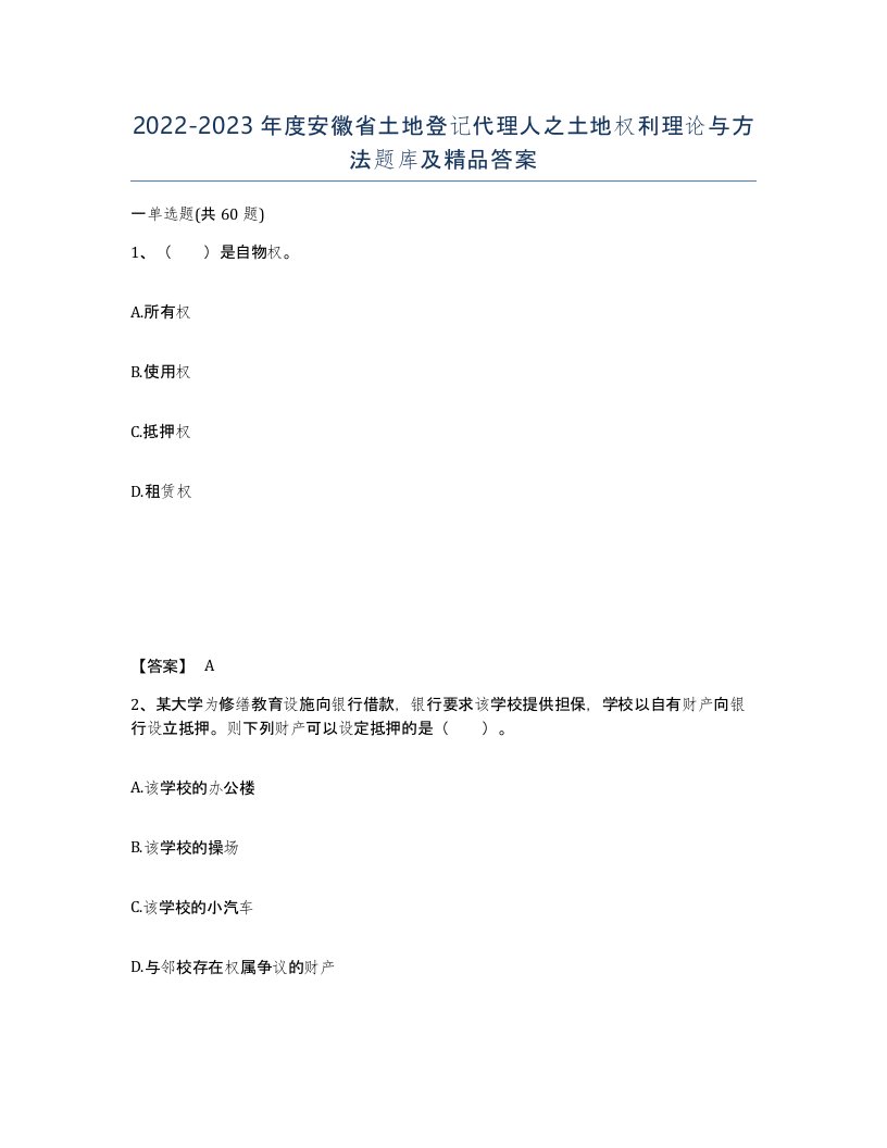 2022-2023年度安徽省土地登记代理人之土地权利理论与方法题库及答案