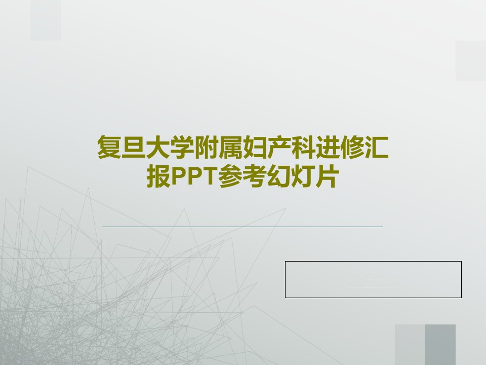 妇产科进修汇报参考ppt课件