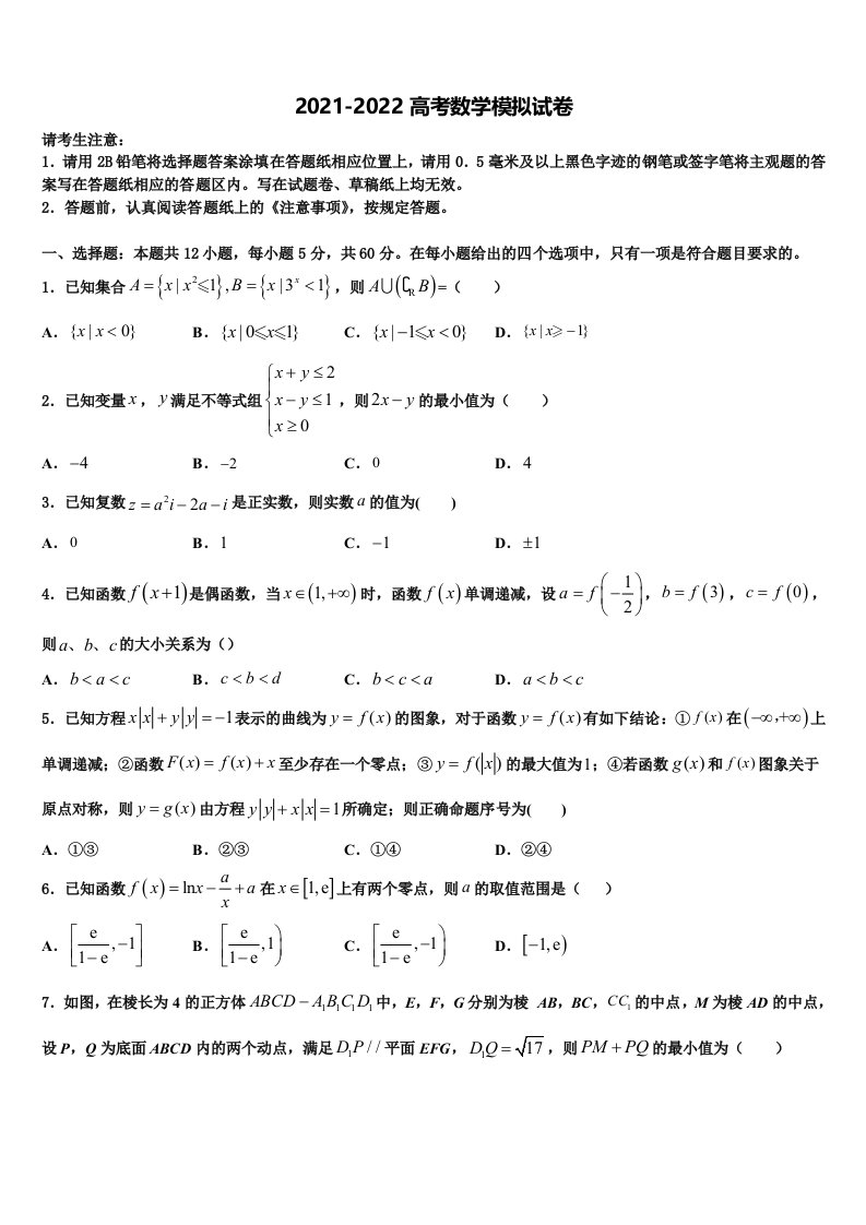 2021-2022学年青海省西宁市重点中学高三第二次联考数学试卷含解析