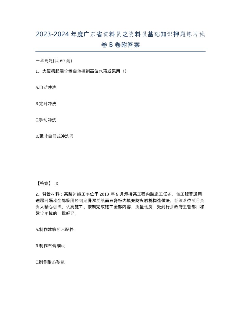 2023-2024年度广东省资料员之资料员基础知识押题练习试卷B卷附答案