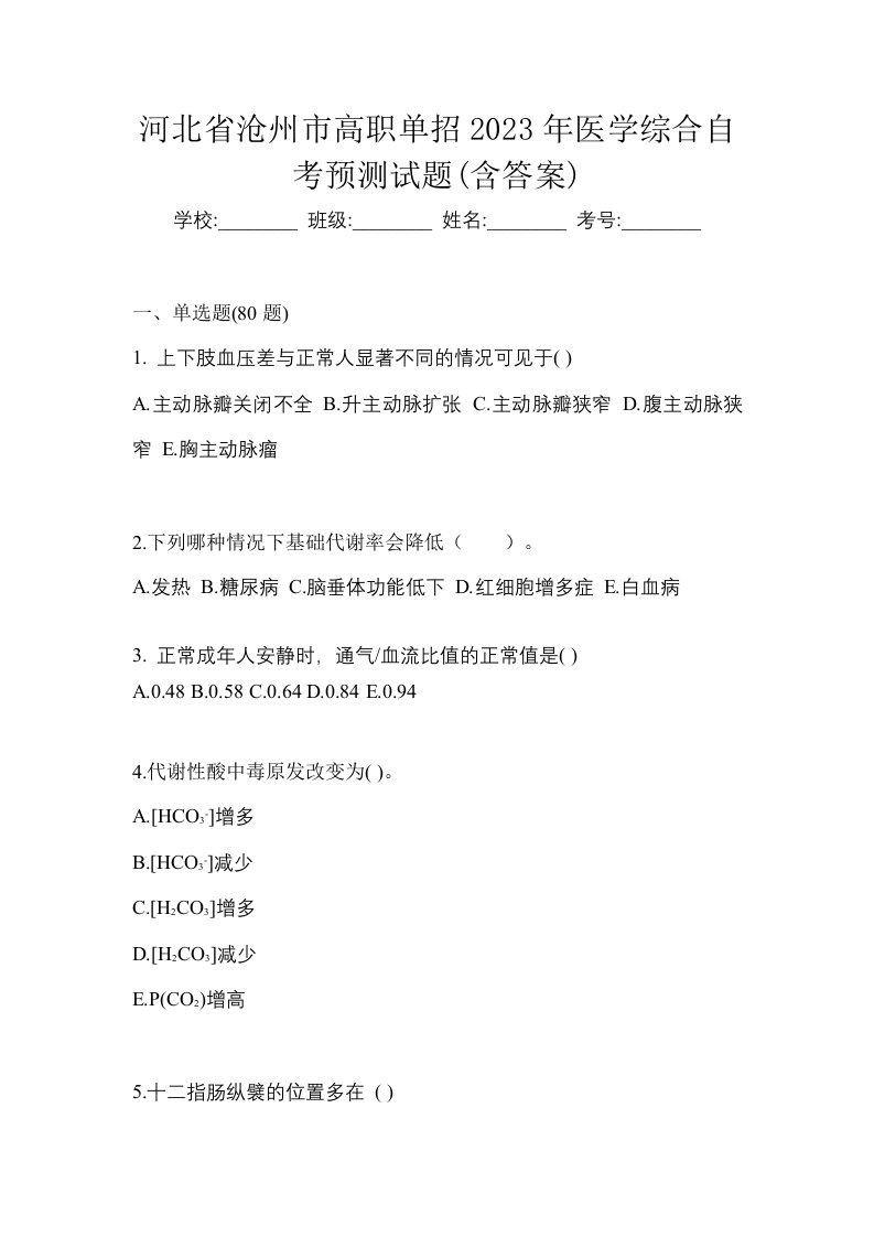 河北省沧州市高职单招2023年医学综合自考预测试题含答案