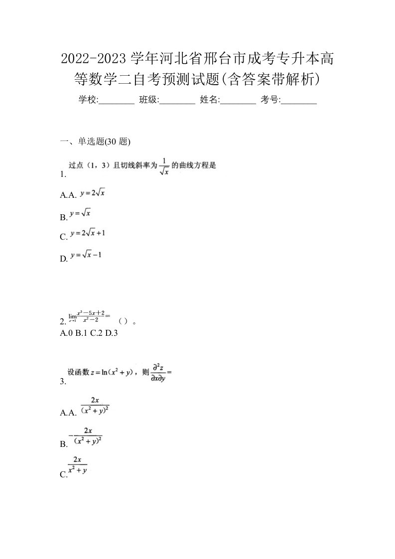 2022-2023学年河北省邢台市成考专升本高等数学二自考预测试题含答案带解析