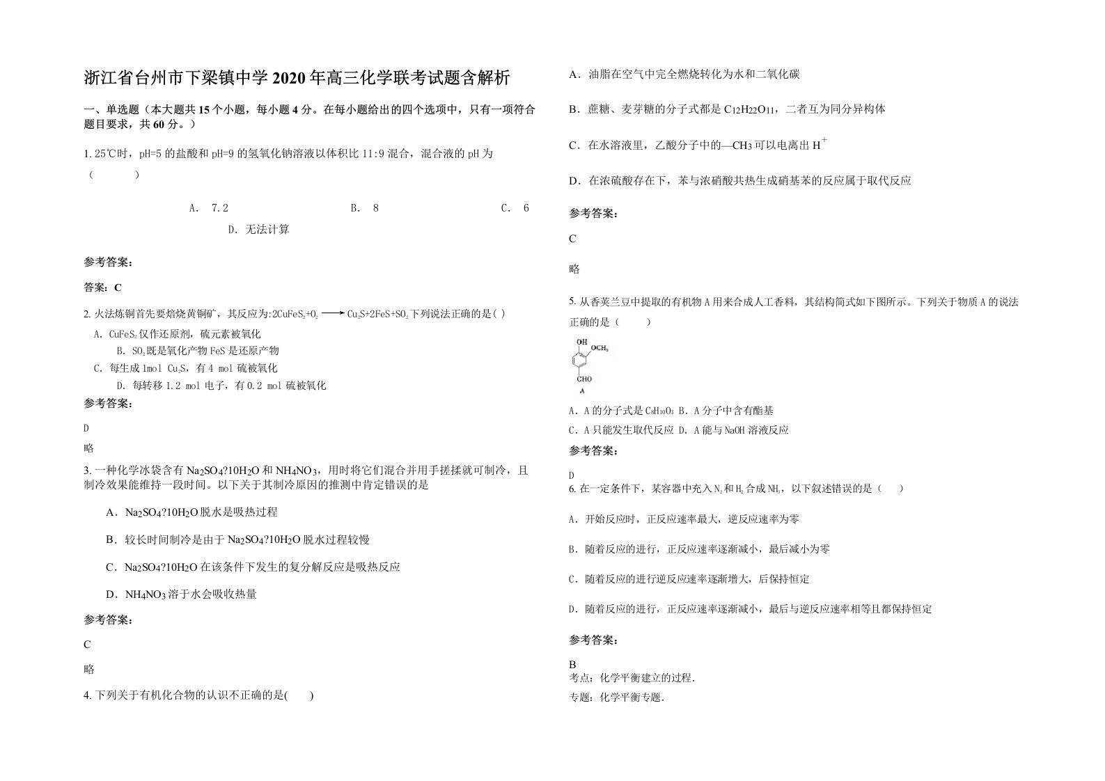 浙江省台州市下梁镇中学2020年高三化学联考试题含解析