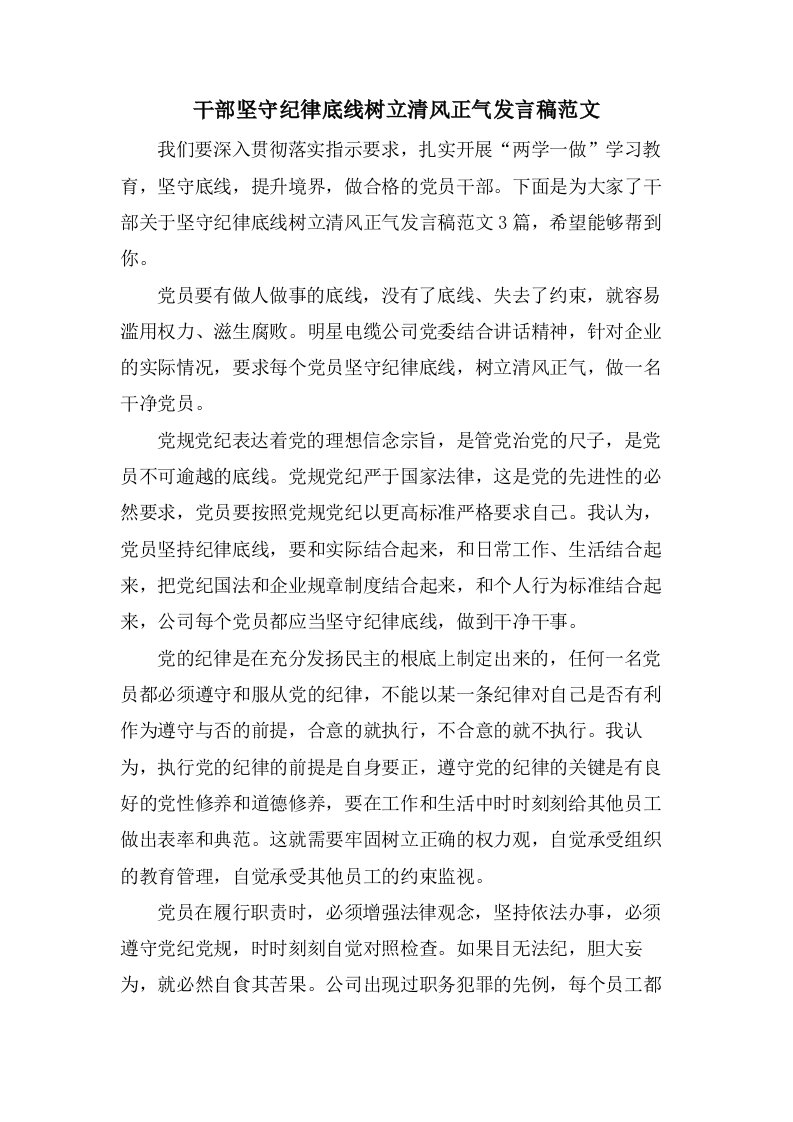 干部坚守纪律底线树立清风正气发言稿范文