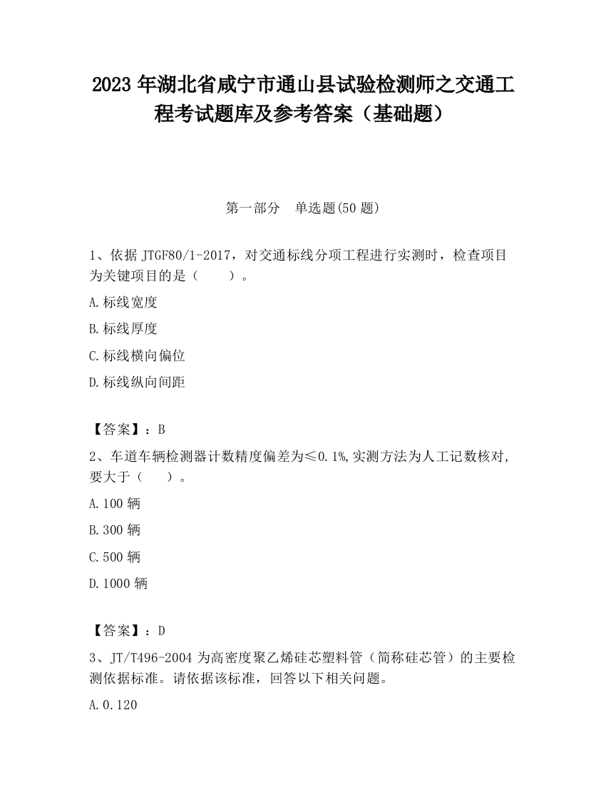 2023年湖北省咸宁市通山县试验检测师之交通工程考试题库及参考答案（基础题）