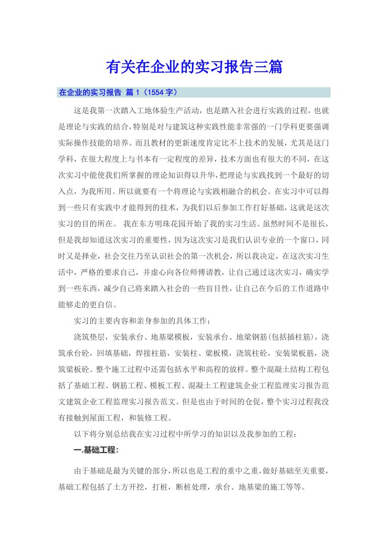 有关在企业的实习报告三篇