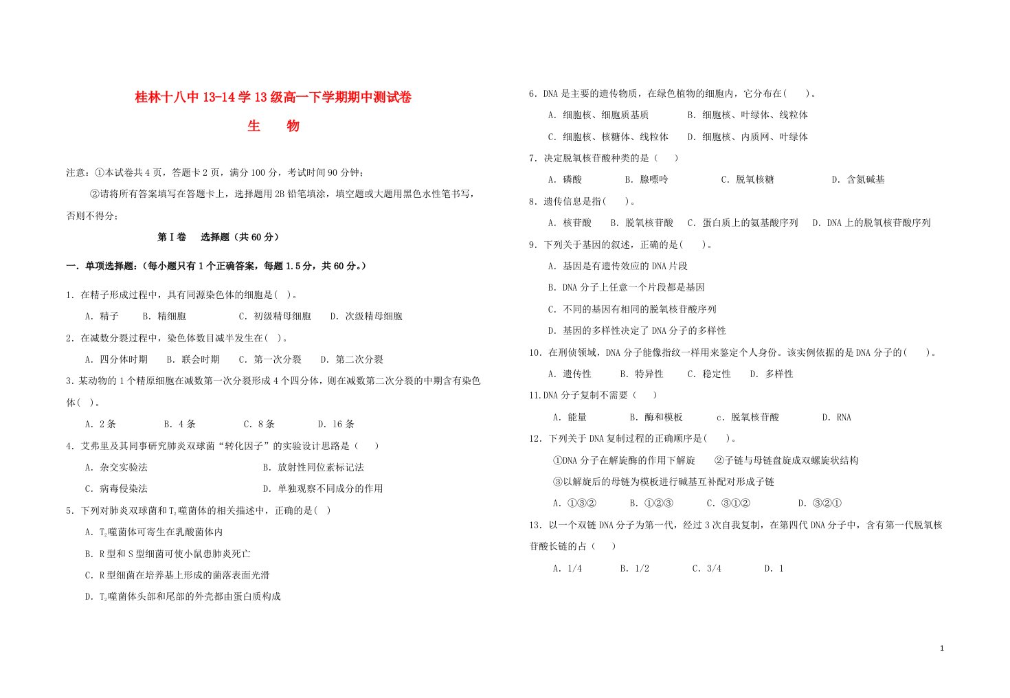 广西桂林十八中高一生物下学期期中试题