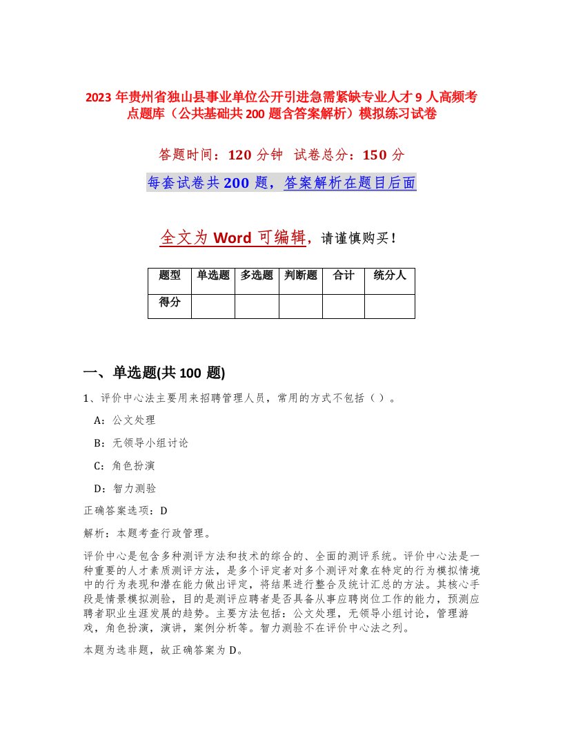 2023年贵州省独山县事业单位公开引进急需紧缺专业人才9人高频考点题库公共基础共200题含答案解析模拟练习试卷