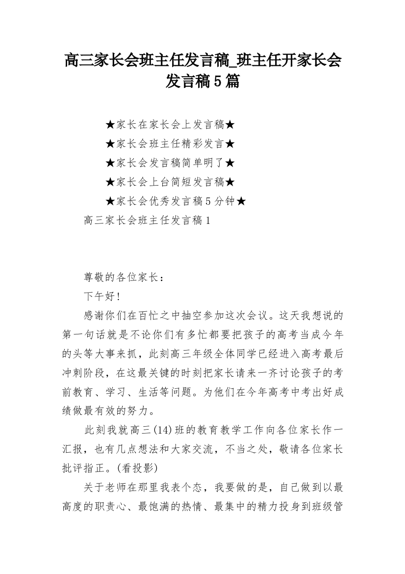 高三家长会班主任发言稿_班主任开家长会发言稿5篇_1