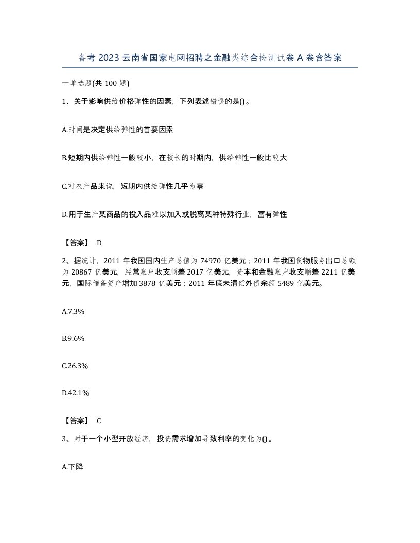 备考2023云南省国家电网招聘之金融类综合检测试卷A卷含答案