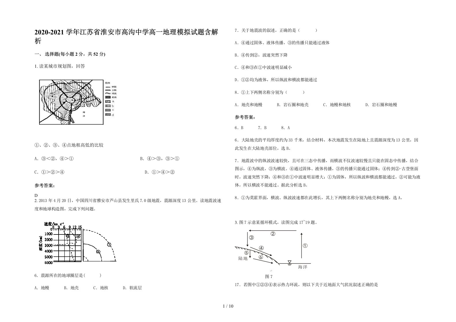 2020-2021学年江苏省淮安市高沟中学高一地理模拟试题含解析