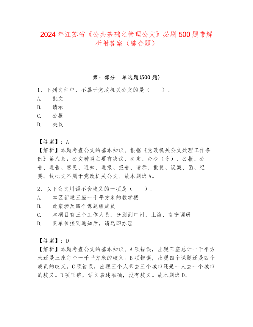 2024年江苏省《公共基础之管理公文》必刷500题带解析附答案（综合题）