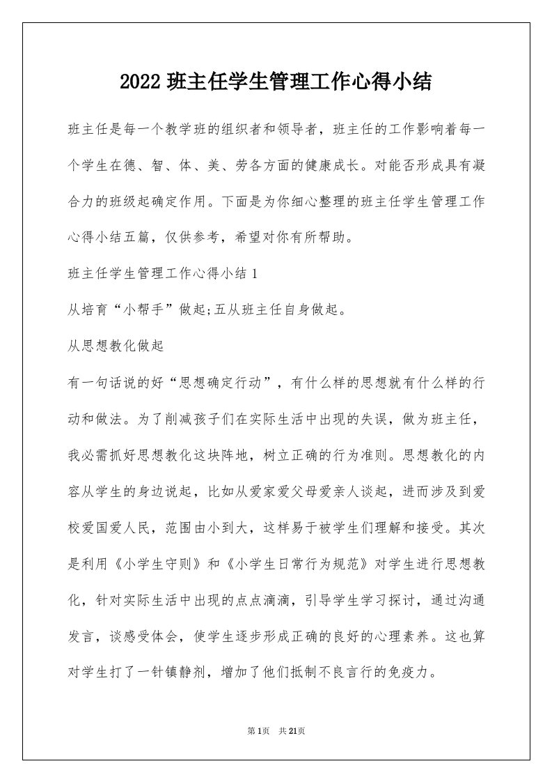 2022班主任学生管理工作心得小结