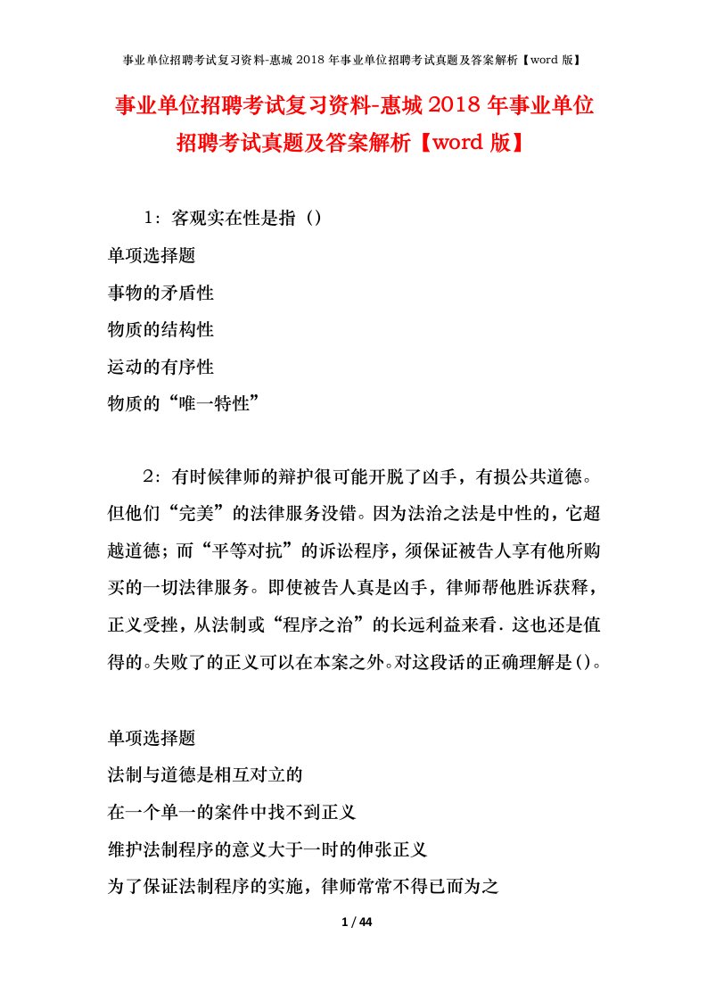 事业单位招聘考试复习资料-惠城2018年事业单位招聘考试真题及答案解析word版_1