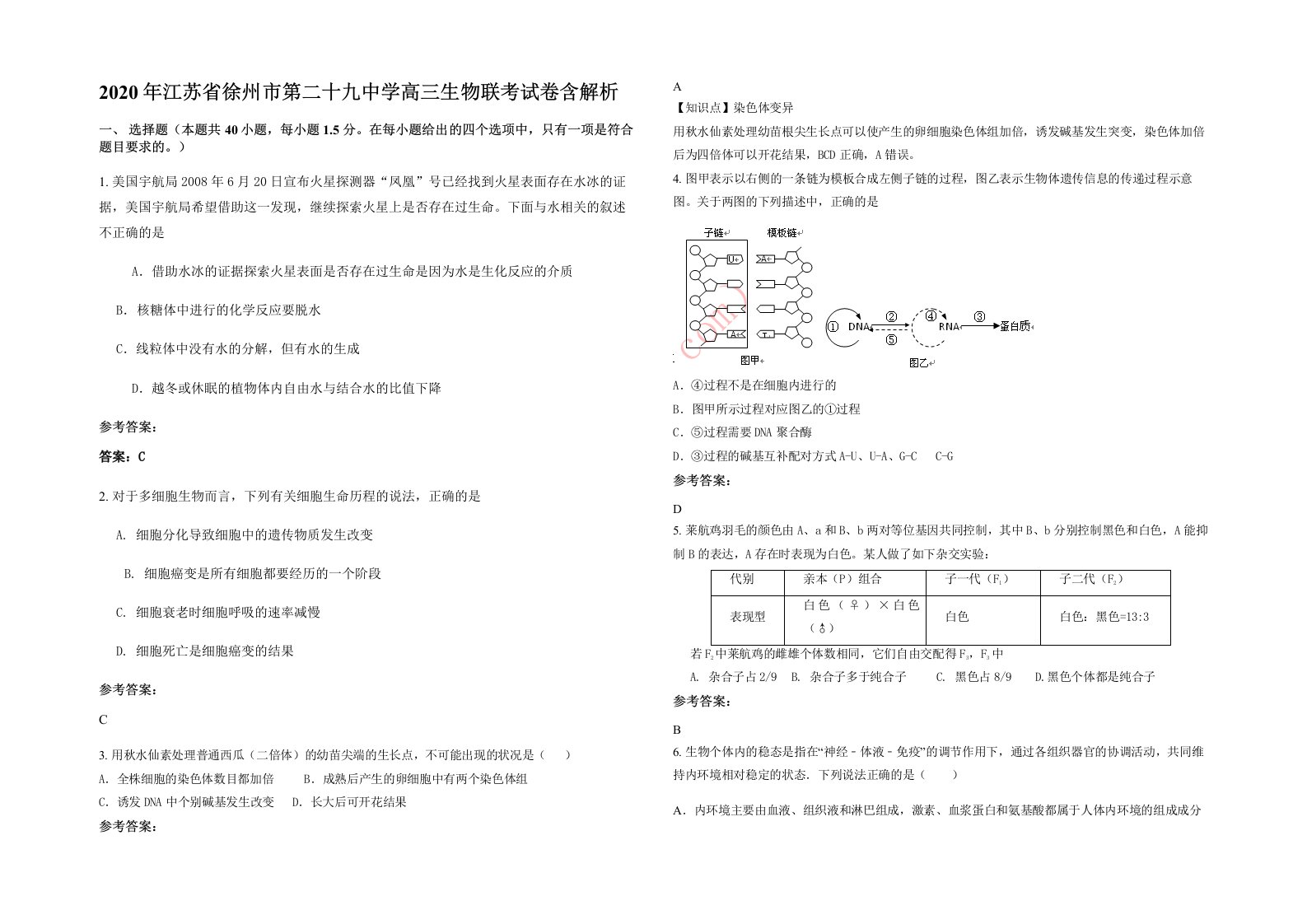 2020年江苏省徐州市第二十九中学高三生物联考试卷含解析