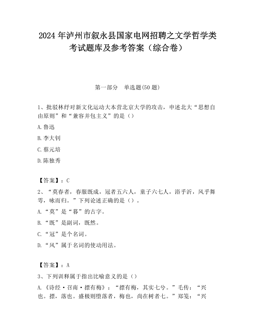 2024年泸州市叙永县国家电网招聘之文学哲学类考试题库及参考答案（综合卷）