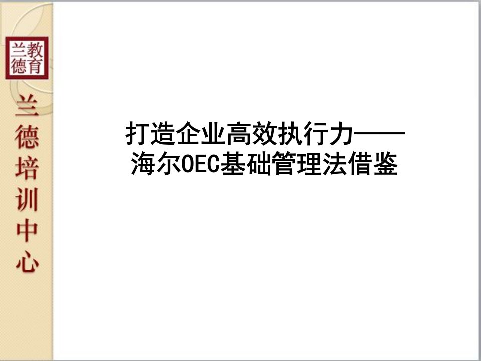 兰德造企业高效执行力——海尔OEC基础管理法借鉴