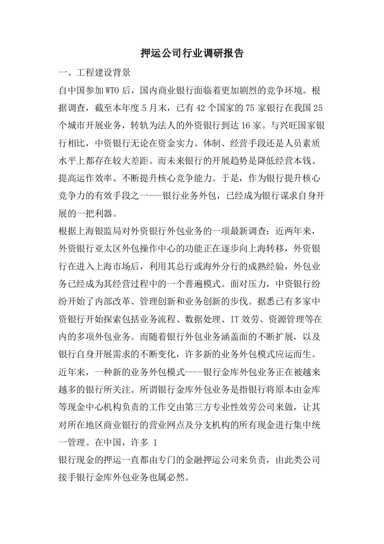 押运公司行业调研报告