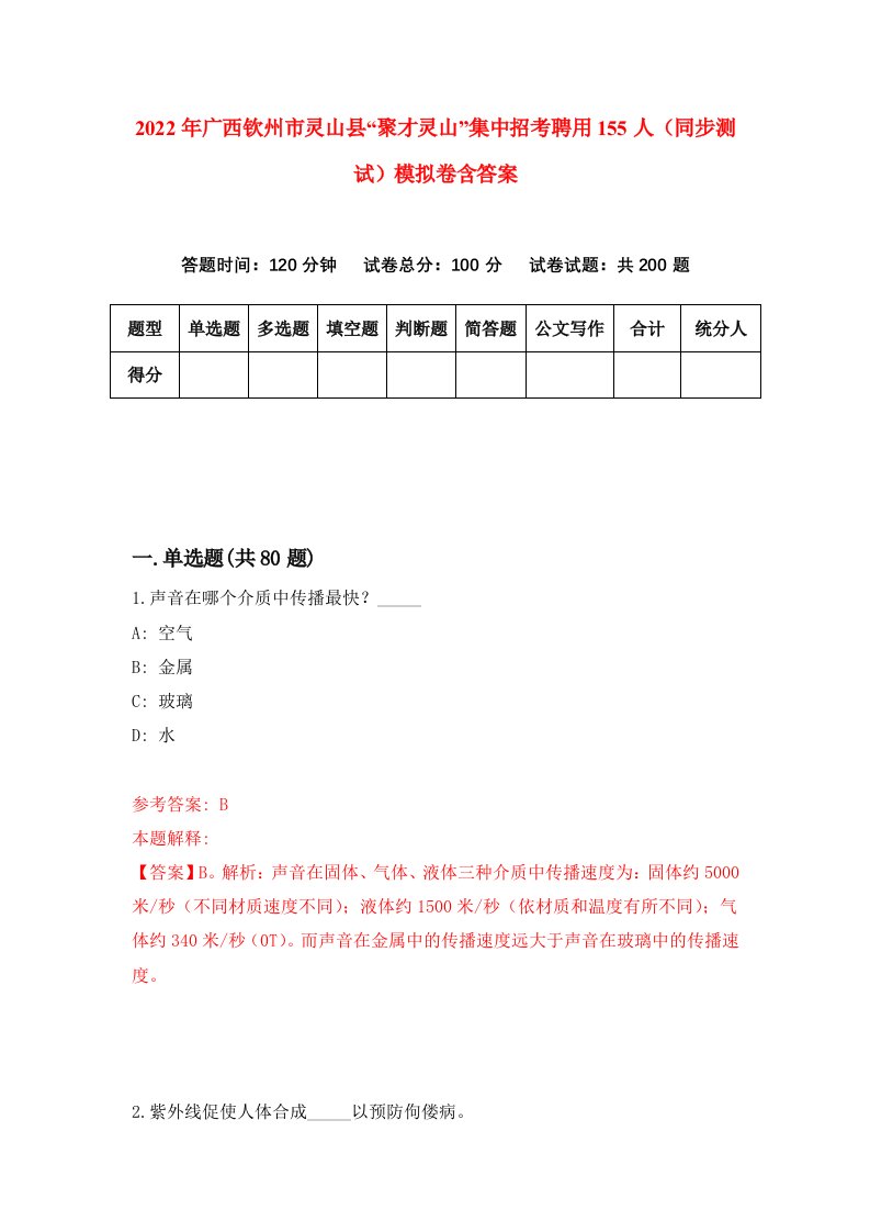 2022年广西钦州市灵山县聚才灵山集中招考聘用155人同步测试模拟卷含答案7