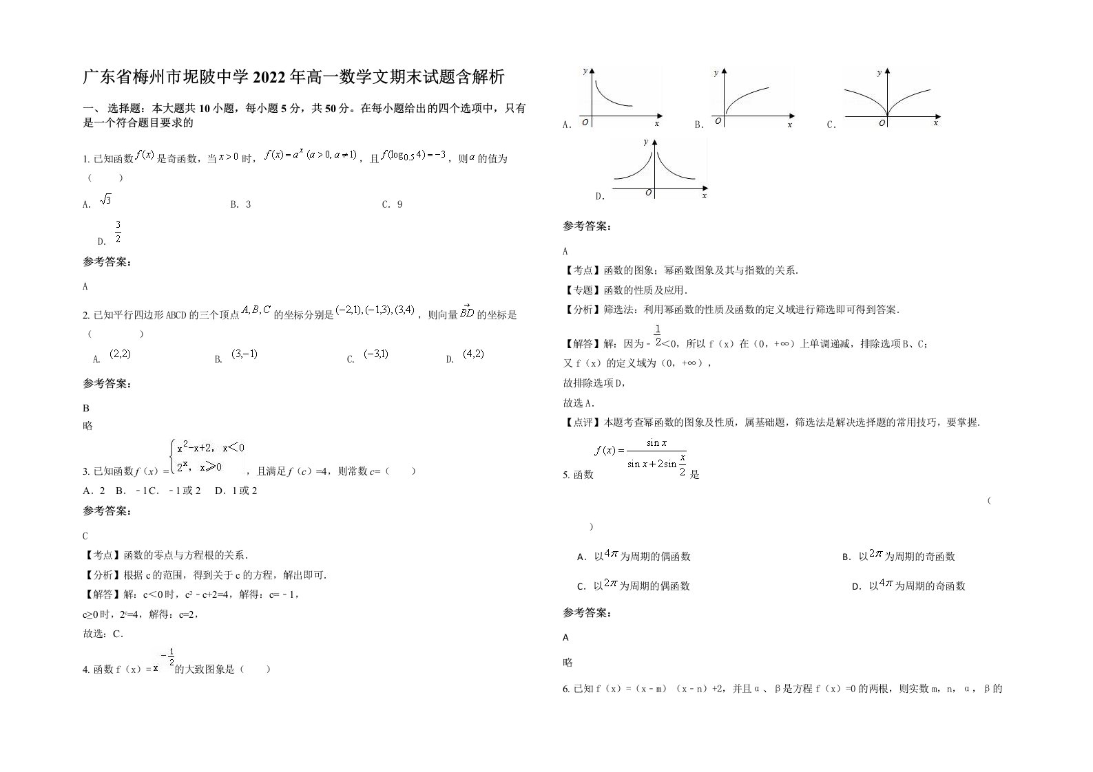 广东省梅州市坭陂中学2022年高一数学文期末试题含解析