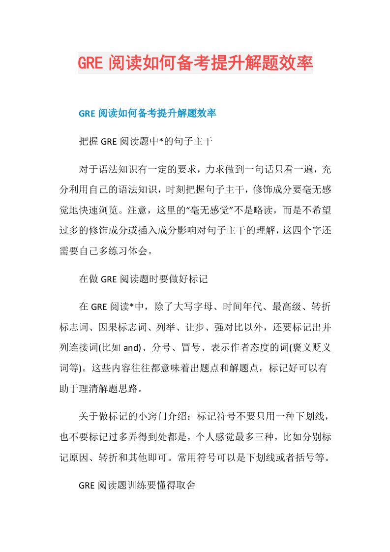 GRE阅读如何备考提升解题效率