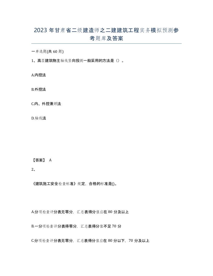 2023年甘肃省二级建造师之二建建筑工程实务模拟预测参考题库及答案