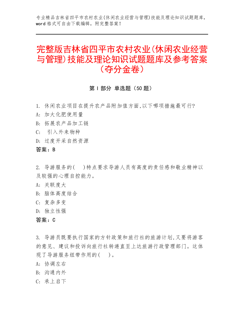 完整版吉林省四平市农村农业(休闲农业经营与管理)技能及理论知识试题题库及参考答案（夺分金卷）