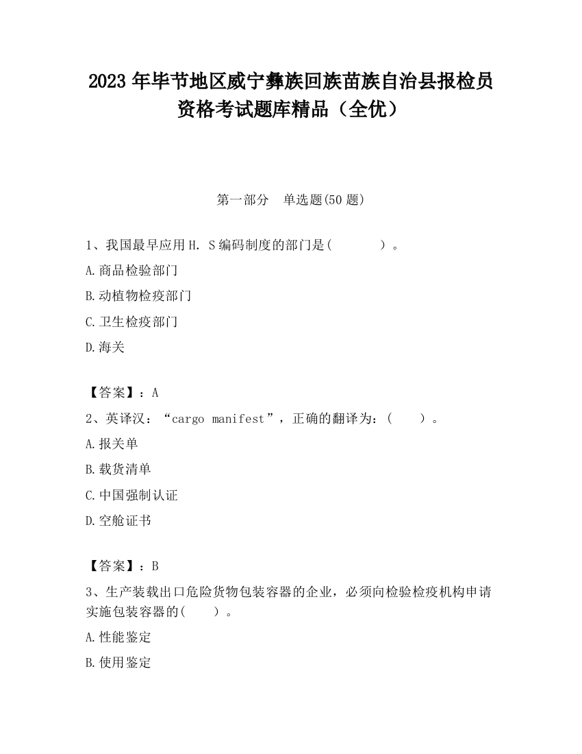 2023年毕节地区威宁彝族回族苗族自治县报检员资格考试题库精品（全优）