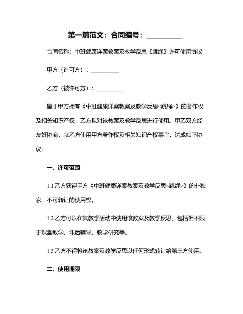 中班健康详案教案及教学反思《跳绳》