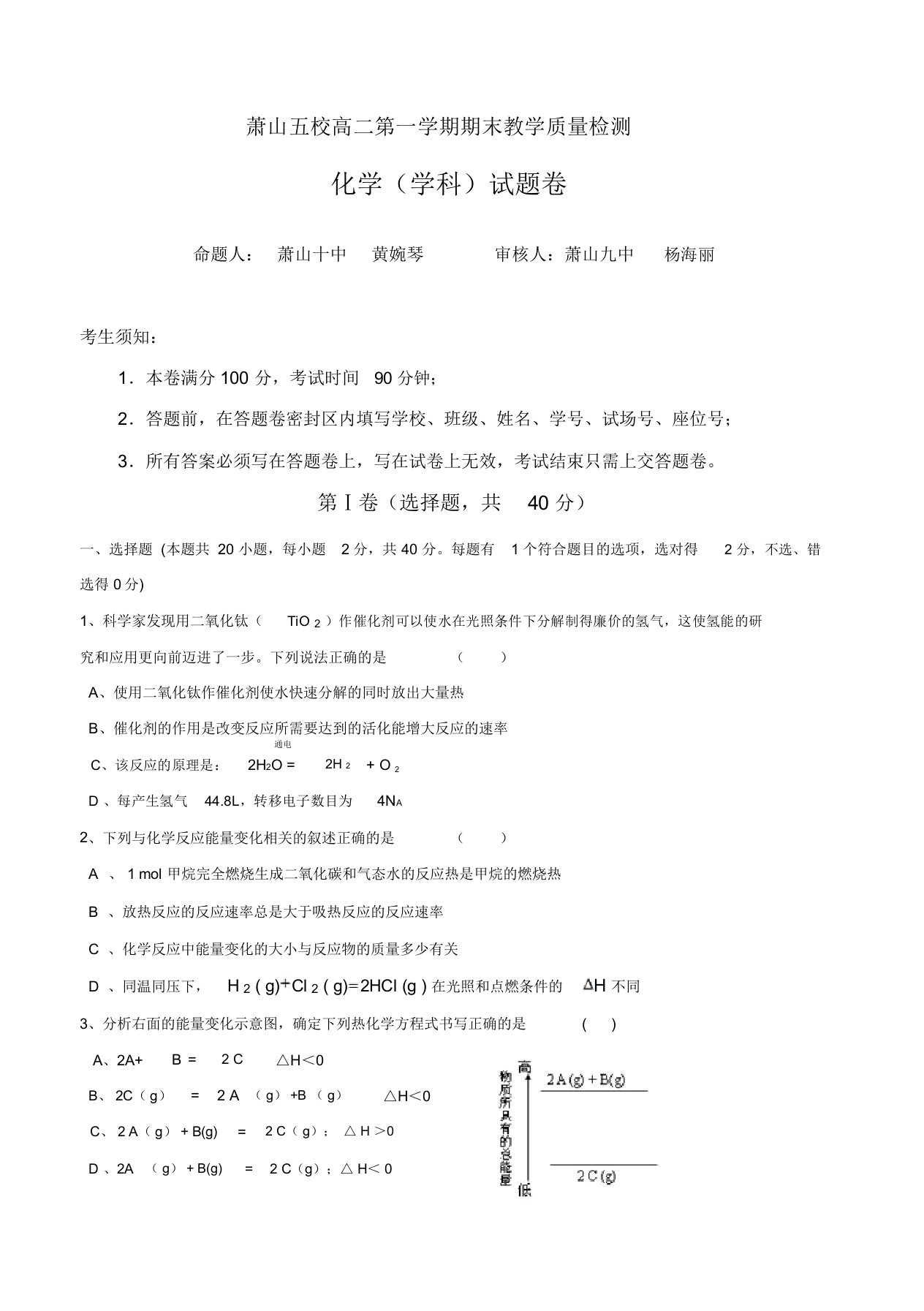 浙江省杭州市萧山区高二上学期五校联考期末考试化学试题(有答案)-精选