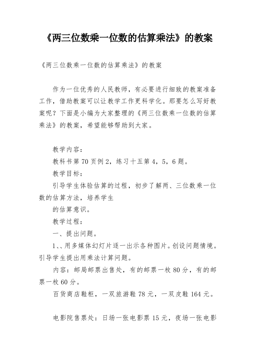 《两三位数乘一位数的估算乘法》的教案