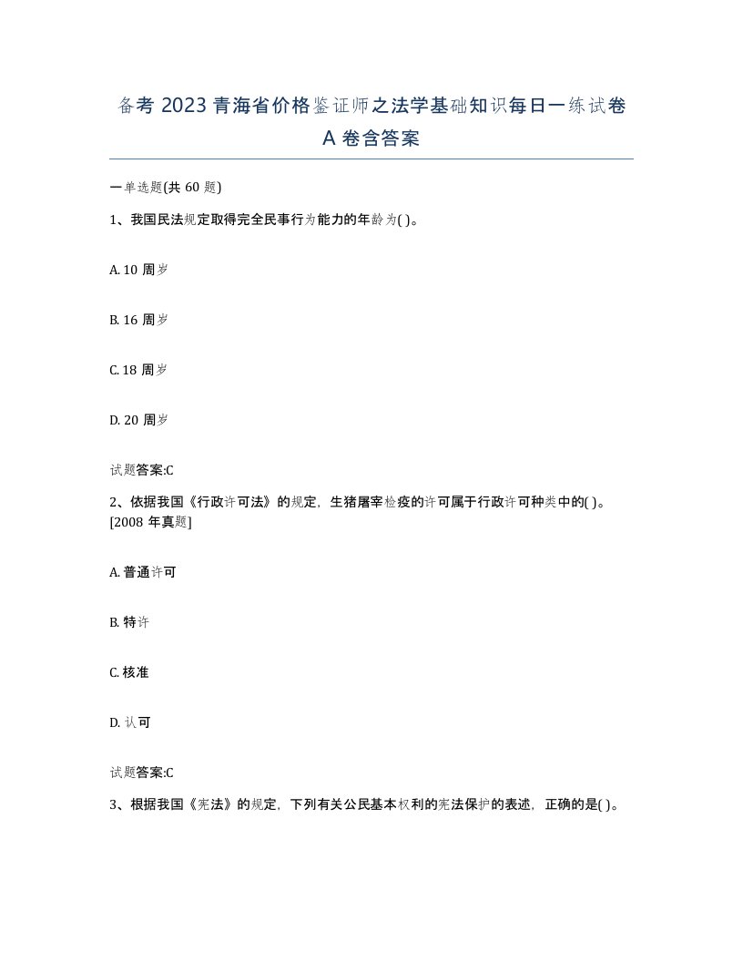 备考2023青海省价格鉴证师之法学基础知识每日一练试卷A卷含答案