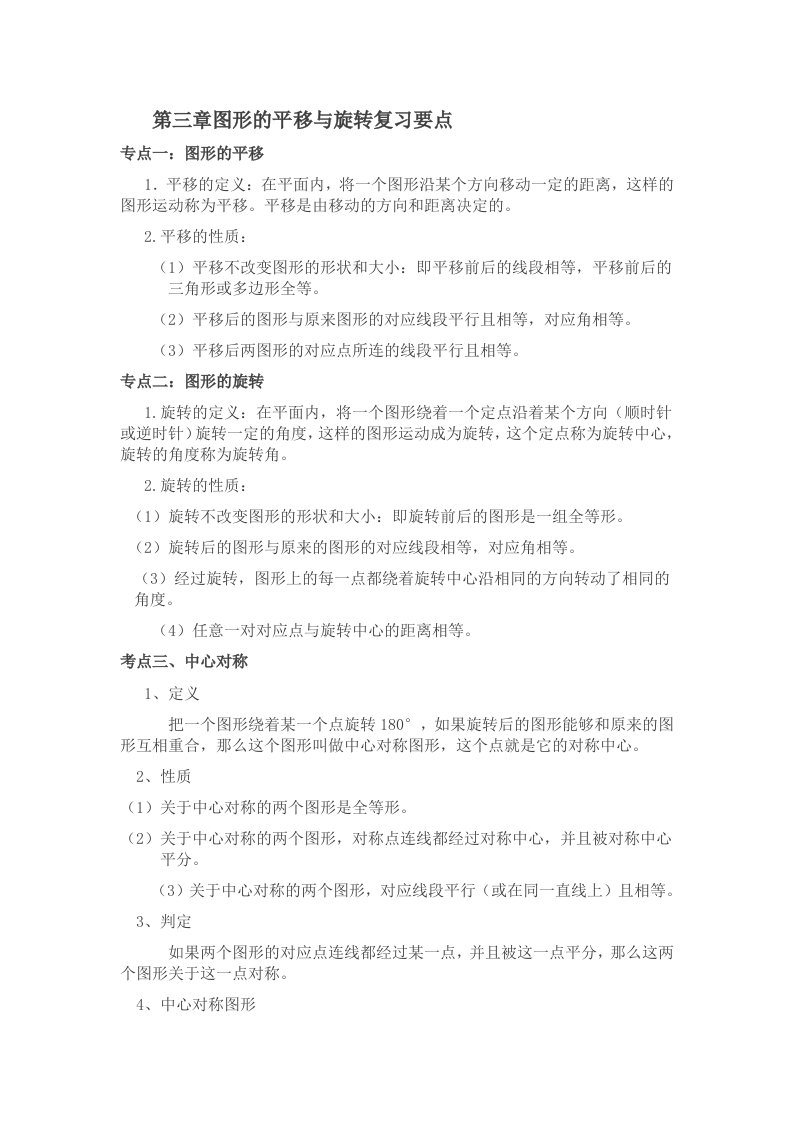 图形的平移与旋转知识点