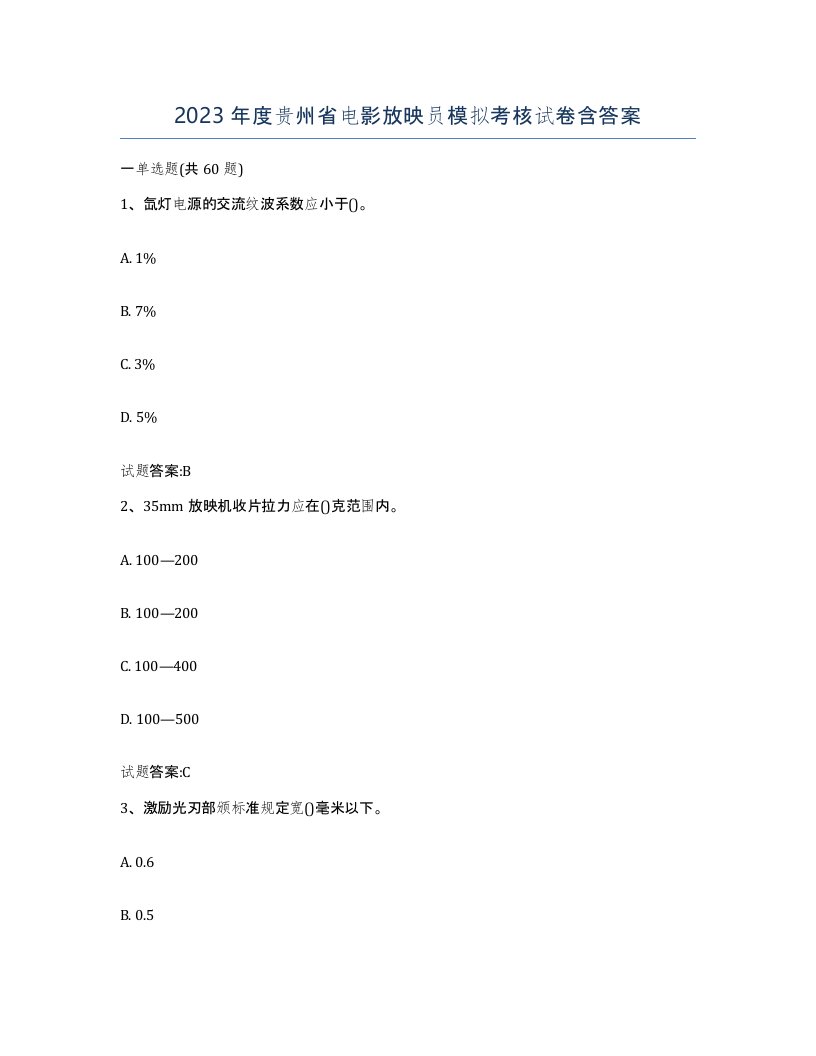 2023年度贵州省电影放映员模拟考核试卷含答案