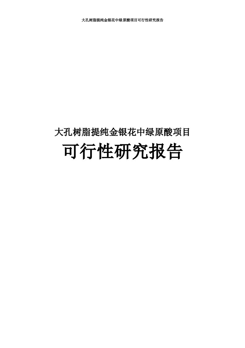 大孔树脂提纯金银花中绿原酸项目可行性研究报告