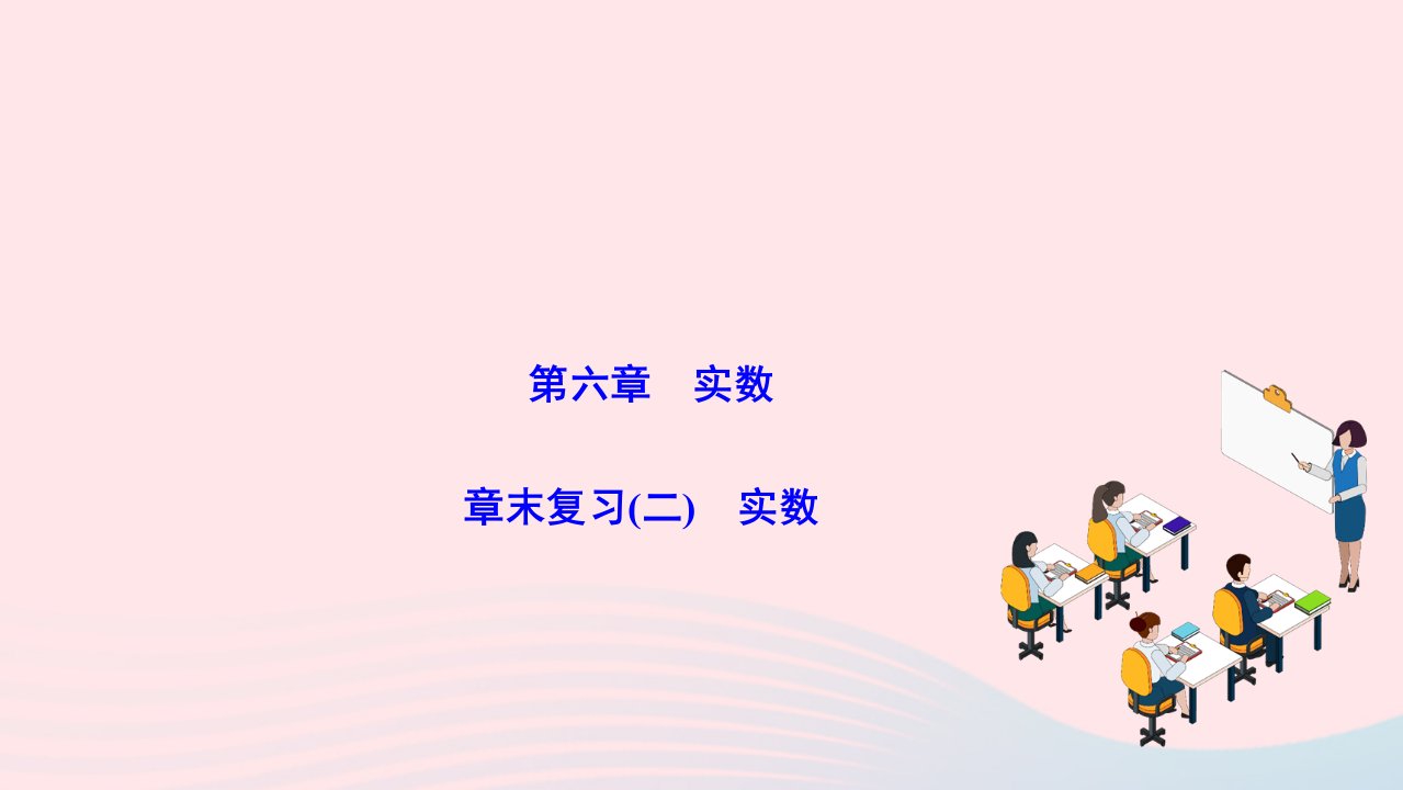 2024七年级数学下册第六章实数章末复习作业课件新版新人教版_1