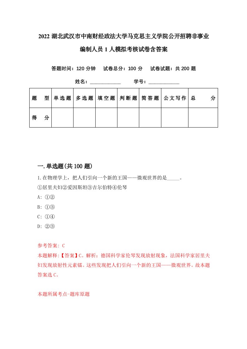 2022湖北武汉市中南财经政法大学马克思主义学院公开招聘非事业编制人员1人模拟考核试卷含答案7