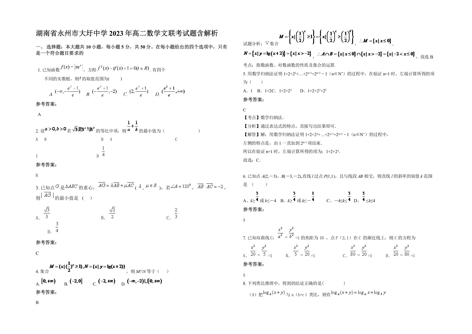 湖南省永州市大圩中学2023年高二数学文联考试题含解析